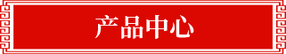 產(chǎn)品中心